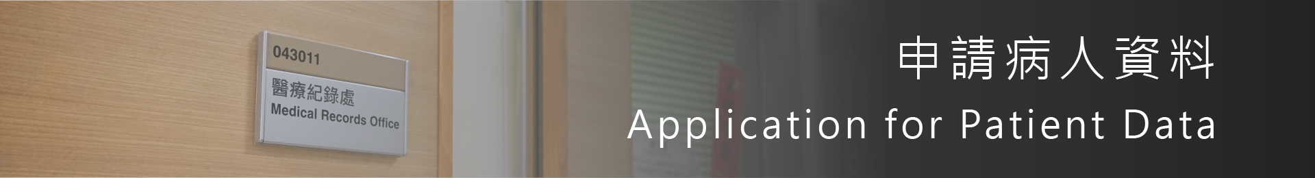 Application for Patient Information